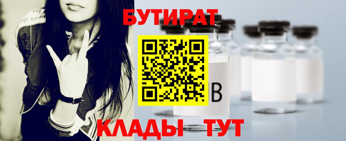 БУТИРАТ бутандиол  Вход с VPN  Алейск 