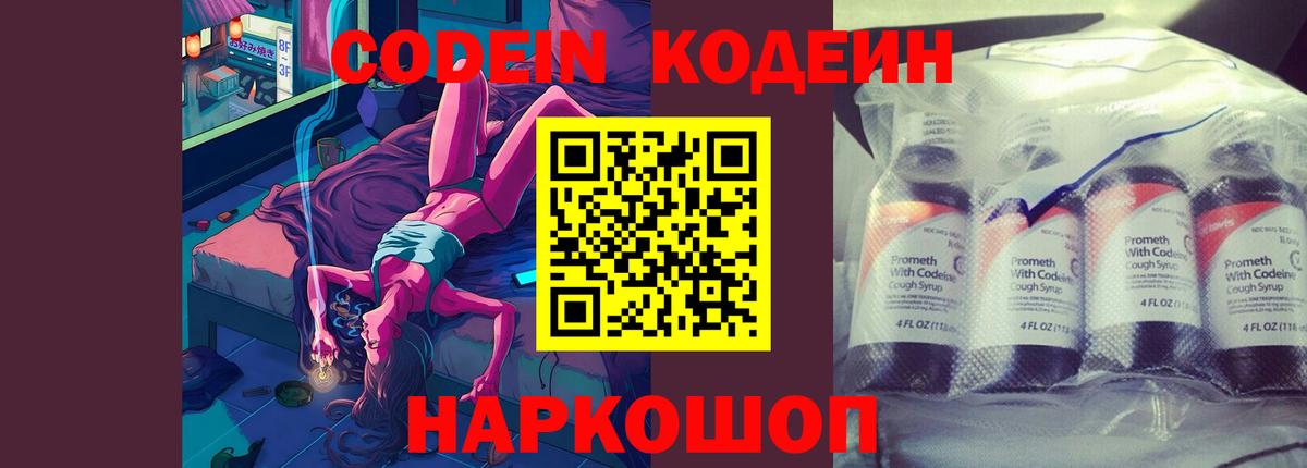 Кодеин Purple Drank  Вход с VPN  Алейск 