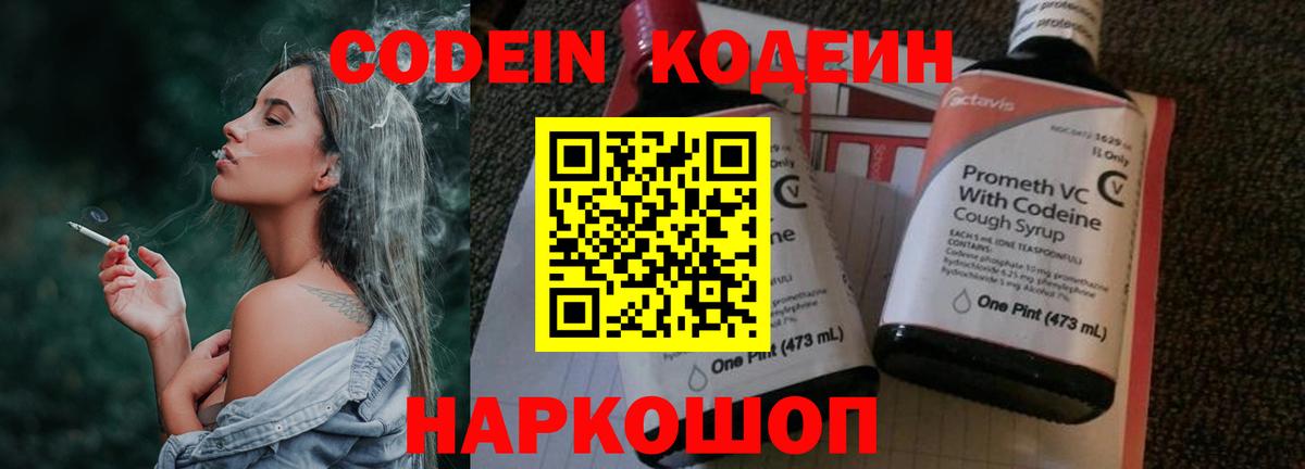 Алейск  Codein Purple Drank  Вход с VPN  Codein напиток Lean (лин) 